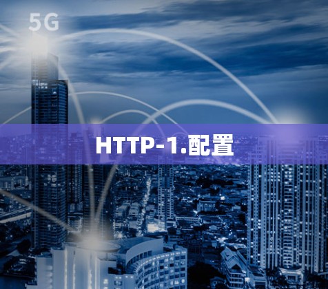 HTTP-1.配置 HTTP-1.配置