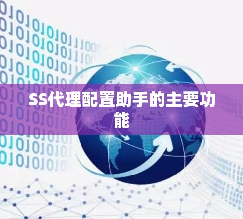 SS代理配置助手的主要功能