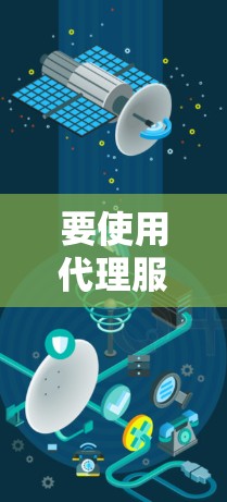 要使用代理服务器连接到远程服务器,可以按照以下步骤进行 要使用代理服务器连接到远程服务器,可以按照以下步骤进行