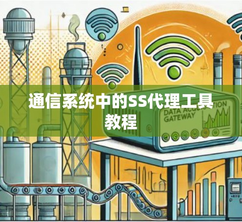 通信系统中的SS代理工具教程 通信系统中的SS代理工具教程
