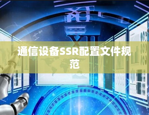 通信设备SSR配置文件规范