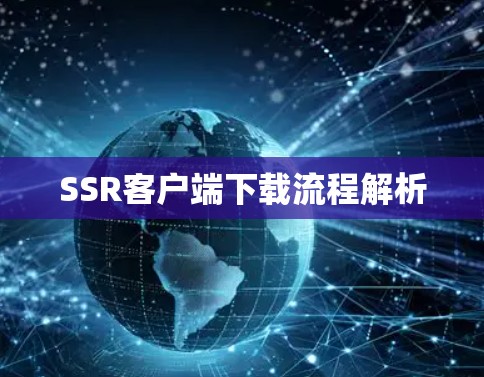 SSR客户端下载流程解析 SSR客户端下载流程解析