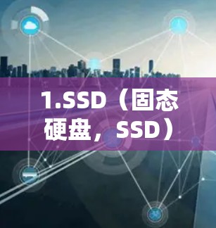1.SSD(固态硬盘,SSD) 1.SSD(固态硬盘,SSD)