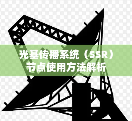 光基传播系统(SSR)节点使用方法解析 光基传播系统(SSR)节点使用方法解析