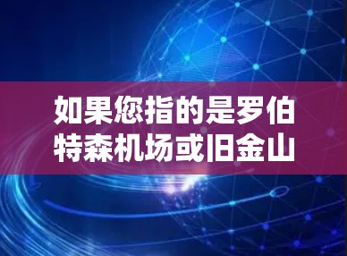 如果您指的是罗伯特森机场或旧金山的罗伯特森机场，以下是一些建议