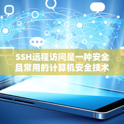SSH远程访问是一种安全且常用的计算机安全技术，通过使用 SSH，可以安全地连接到远程服务器，进行操作和管理。以下是详细的步骤指南