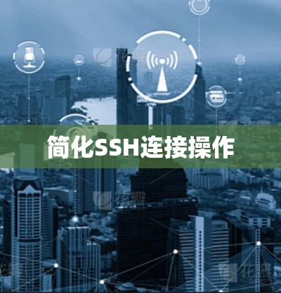 简化SSH连接操作 简化SSH连接操作