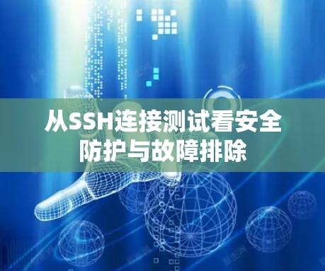 从SSH连接测试看安全防护与故障排除 从SSH连接测试看安全防护与故障排除