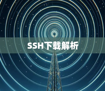 SSH下载解析 SSH下载解析