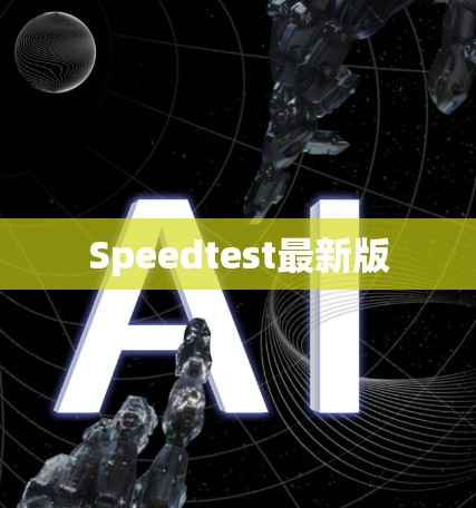 Speedtest最新版 Speedtest最新版