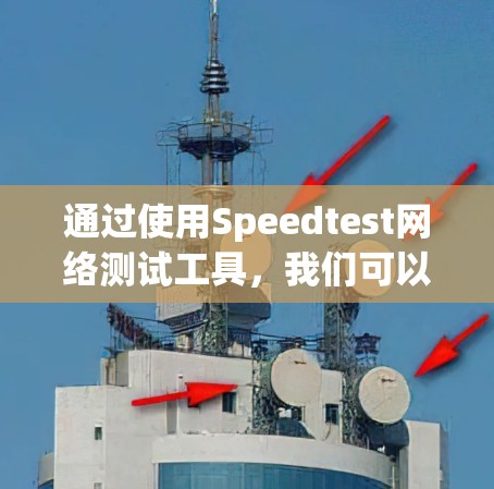 通过使用Speedtest网络测试工具,我们可以轻松地评估网络速度。以下是一步步的指南 通过使用Speedtest网络测试工具,我们可以轻松地评估网络速度。以下是一步步的指南