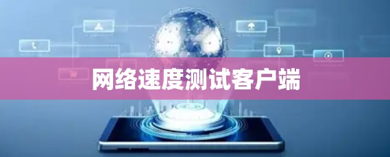网络速度测试客户端 网络速度测试客户端