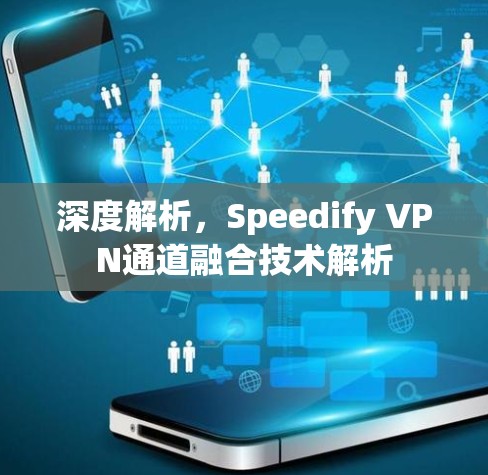 深度解析，Speedify VPN通道融合技术解析
