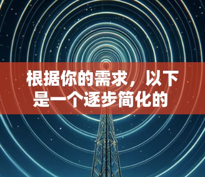 根据你的需求,以下是一个逐步简化的 VPN 工具推荐和比较指南 根据你的需求,以下是一个逐步简化的 VPN 工具推荐和比较指南