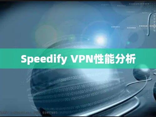 Speedify VPN性能分析 Speedify VPN性能分析