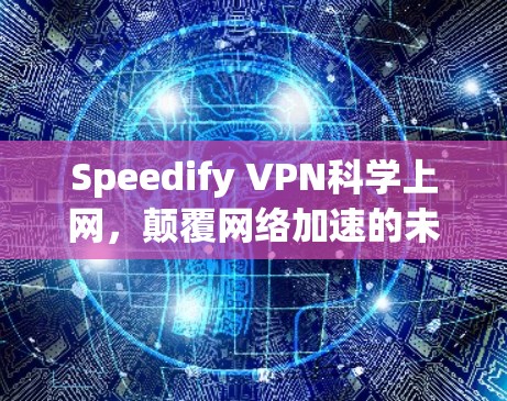 Speedify VPN科学上网，颠覆网络加速的未来