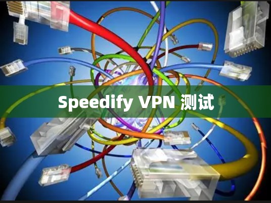 Speedify VPN 测试 Speedify VPN 测试