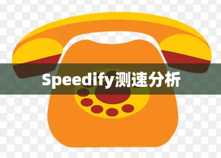 Speedify测速分析 Speedify测速分析
