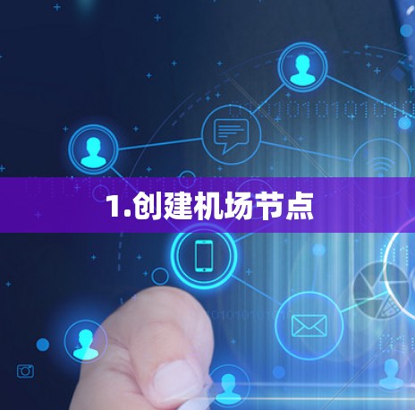1.创建机场节点 1.创建机场节点