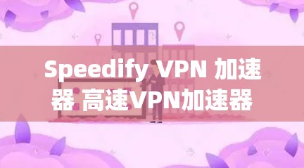 Speedify VPN 加速器 高速VPN加速器