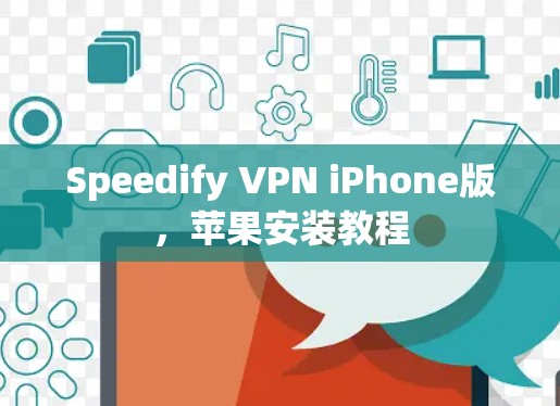 Speedify VPN iPhone版,苹果安装教程 Speedify VPN iPhone版,苹果安装教程