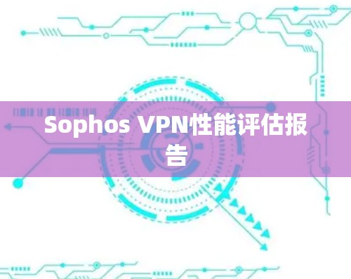 Sophos VPN性能评估报告