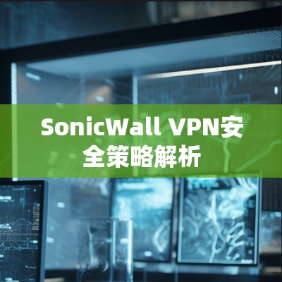 SonicWall VPN安全策略解析 SonicWall VPN安全策略解析