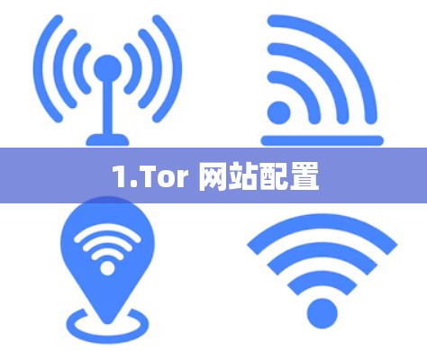 1.Tor 网站配置 1.Tor 网站配置