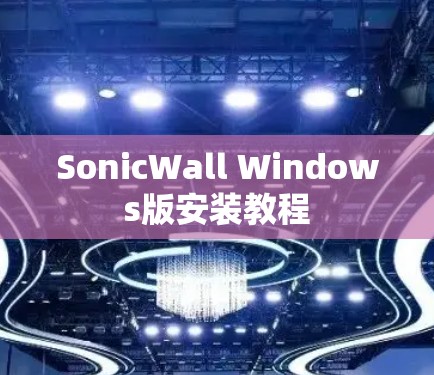 SonicWall Windows版安装教程 SonicWall Windows版安装教程