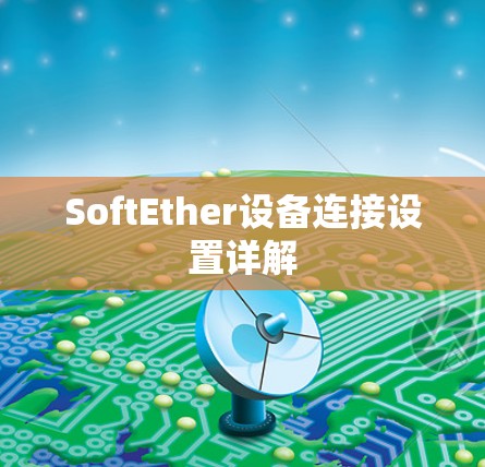 SoftEther设备连接设置详解 SoftEther设备连接设置详解