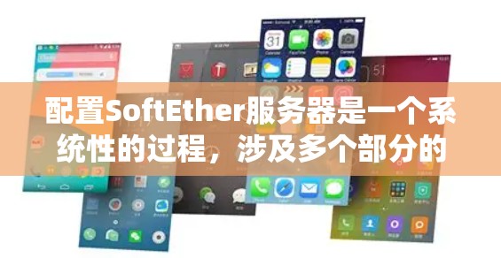 配置SoftEther服务器是一个系统性的过程,涉及多个部分的组合。以下是一个分步指南,帮助您系统地配置SoftEther服务器 配置SoftEther服务器是一个系统性的过程,涉及多个部分的组合。以下是一个分步指南,帮助您系统地配置SoftEther服务器