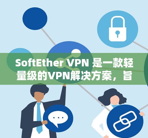 SoftEther VPN 是一款轻量级的VPN解决方案,旨在简化用户对VPN配置和管理的复杂性。以下是一个详细的配置步骤,帮助您正确配置SoftEther VPN SoftEther VPN 是一款轻量级的VPN解决方案,旨在简化用户对VPN配置和管理的复杂性。以下是一个详细的配置步骤,帮助您正确配置SoftEther VPN