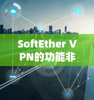 SoftEther VPN的功能非常丰富,涵盖了从安全过滤到隐私保护的各个方面,适合需要严格安全和性能的用户。以下是对SoftEther VPN功能的详细介绍 SoftEther VPN的功能非常丰富,涵盖了从安全过滤到隐私保护的各个方面,适合需要严格安全和性能的用户。以下是对SoftEther VPN功能的详细介绍