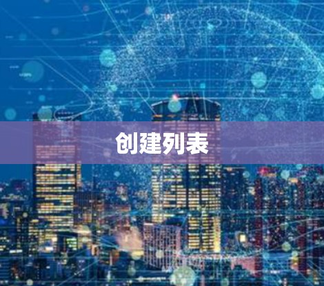 创建列表