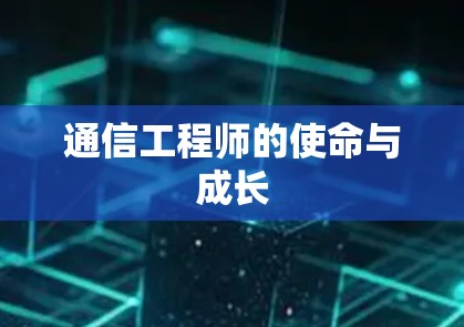 通信工程师的使命与成长