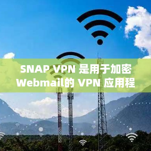 SNAP VPN 是用于加密Webmail的 VPN 应用程序,主要针对 Outlook、Googlemail等服务。以下是下载SNAP VPN的步骤 SNAP VPN 是用于加密Webmail的 VPN 应用程序,主要针对 Outlook、Googlemail等服务。以下是下载SNAP VPN的步骤