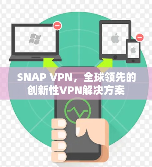 SNAP VPN,全球领先的创新性VPN解决方案 SNAP VPN,全球领先的创新性VPN解决方案