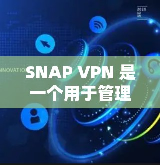 SNAP VPN 是一个用于管理VPN的安全软件，主要基于SNAP协议。它通过数据加密和多因素认证来保障数据安全。以下是SNAP VPN在速度测试中的评估