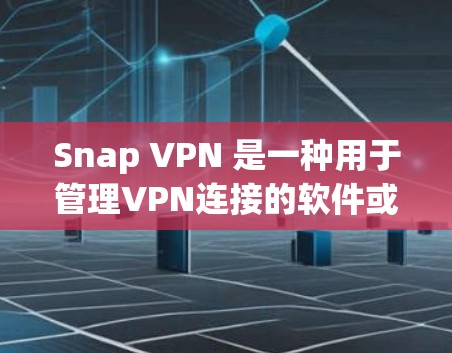 Snap VPN 是一种用于管理VPN连接的软件或应用,通常与Snap相关,如某些社交或视频应用中的VPN选项。以下是一些关于如何在手机上使用 Snap VPN 的步骤和方法 Snap VPN 是一种用于管理VPN连接的软件或应用,通常与Snap相关,如某些社交或视频应用中的VPN选项。以下是一些关于如何在手机上使用 Snap VPN 的步骤和方法