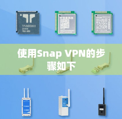 使用Snap VPN的步骤如下