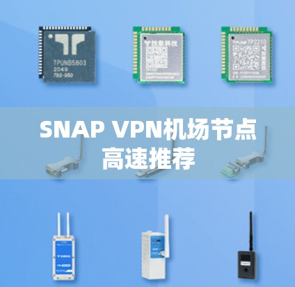 SNAP VPN机场节点高速推荐 SNAP VPN机场节点高速推荐