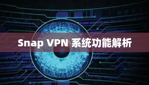 Snap VPN 系统功能解析