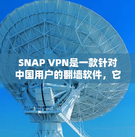 SNAP VPN是一款针对中国用户的翻墙软件,它结合了IP翻墙、加密技术和设备兼容性,帮助用户轻松实现VPN。以下是关于SNAP VPN的评测 SNAP VPN是一款针对中国用户的翻墙软件,它结合了IP翻墙、加密技术和设备兼容性,帮助用户轻松实现VPN。以下是关于SNAP VPN的评测