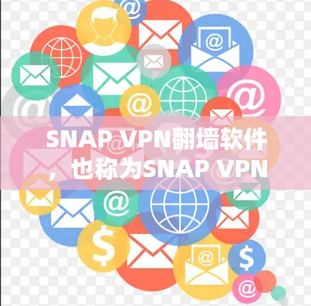 SNAP VPN翻墙软件,也称为SNAP VPN,是一种基于SNAP协议的本地化翻墙工具,允许用户在本地配置以模拟或测试翻墙功能。以下是关于SNAP VPN翻墙软件的详细分析 SNAP VPN翻墙软件,也称为SNAP VPN,是一种基于SNAP协议的本地化翻墙工具,允许用户在本地配置以模拟或测试翻墙功能。以下是关于SNAP VPN翻墙软件的详细分析