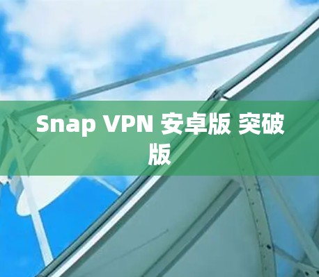 Snap VPN 安卓版 突破版
