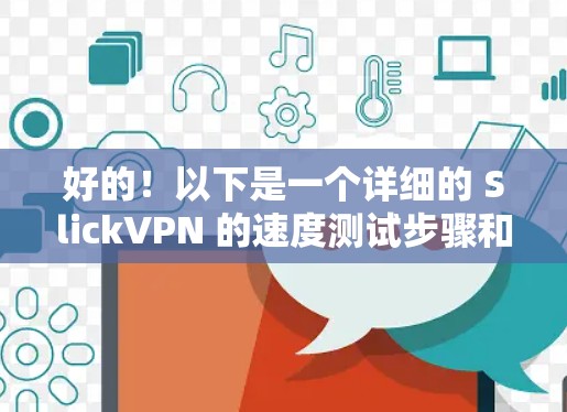 好的!以下是一个详细的 SlickVPN 的速度测试步骤和结果分析,帮助你全面了解其性能 好的!以下是一个详细的 SlickVPN 的速度测试步骤和结果分析,帮助你全面了解其性能