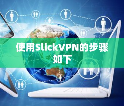 使用SlickVPN的步骤如下