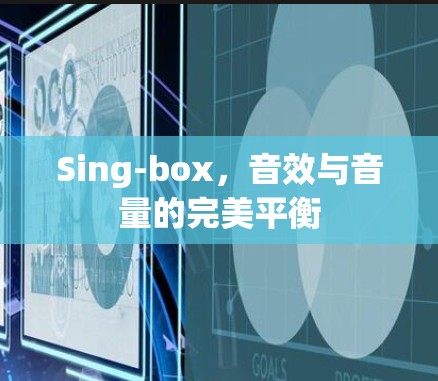 Sing-box,音效与音量的完美平衡 Sing-box,音效与音量的完美平衡