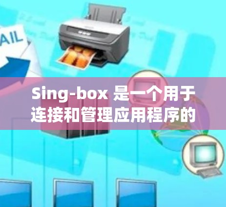 Sing-box 是一个用于连接和管理应用程序的工具,通常用于在不同设备之间进行通信。以下是关于Sing-box连接测试的一些步骤和方法 Sing-box 是一个用于连接和管理应用程序的工具,通常用于在不同设备之间进行通信。以下是关于Sing-box连接测试的一些步骤和方法