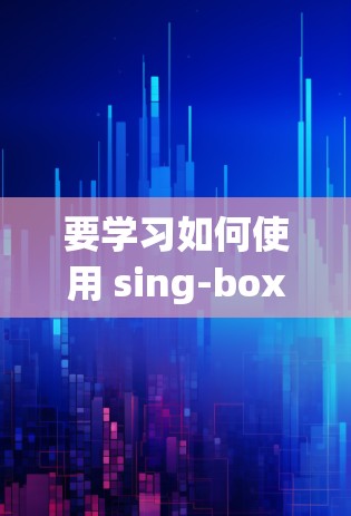 要学习如何使用 sing-box客户端,您可以按照以下步骤进行 要学习如何使用 sing-box客户端,您可以按照以下步骤进行